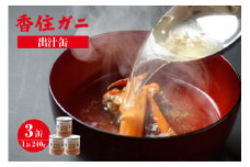 【香住ガニ 出汁缶 240g×3缶 常温】名産品 お土産 出汁 かに カニ 蟹 国産 香住ガニ 香住がに 紅ずわいがに 紅ズワイガニ 紅 ずわいがに ズワイガニ 濃厚 無添加 海鮮 スープ 雑炊 料理 ギフト 自宅用 ふるさと納税 おすすめ 返礼品 兵庫県 香美町 香住 民宿いしだ 7000円 48-10