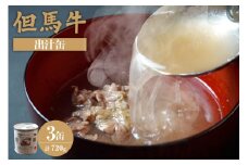 【但馬牛 出汁缶 240g×3缶 常温】名産品 お土産 出汁 但馬牛 但馬 牛 和牛 国産 すじ カレー 肉じゃが 濃厚 無添加 スープ 雑炊 料理 ギフト 自宅用 ふるさと納税 おすすめ 返礼品 兵庫県 香美町 香住 民宿いしだ 7000円 48-13