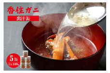 【香住ガニ 出汁缶 240g×5缶 常温】名産品 お土産 出汁 かに カニ 蟹 国産 香住ガニ 香住がに 紅ずわいがに 紅ズワイガニ 紅 ずわいがに ズワイガニ 濃厚 無添加 海鮮 スープ 雑炊 料理 ギフト 自宅用 ふるさと納税 おすすめ 返礼品 兵庫県 香美町 香住 民宿いしだ 11000円 48-11