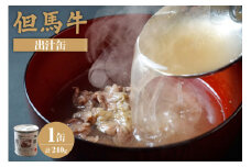 【但馬牛 出汁缶 240g×1缶 常温】名産品 お土産 出汁 但馬牛 但馬 牛 和牛 国産 すじ カレー 肉じゃが 濃厚 無添加 スープ 雑炊 料理 ギフト 自宅用 ふるさと納税 おすすめ 返礼品 兵庫県 香美町 香住 民宿いしだ 4000円 48-12