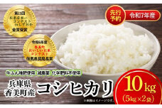 【米 減農薬 精米 10kg（5kg×2袋）コシヒカリ 特別栽培米 先行予約 令和7年 香美町産】令和7年10月中旬以降発送 大人気 ふるさと納税 返礼品 ランキング 減農薬 農薬5割減 牛ふんたい肥使用（有機肥料）、化学肥料不使用で栽培している安全・安心なお米 炊きあがったお米の粒立ちが格別 圧倒的な甘さ ふっくらもちもち食感 冷めても美味しい 兵庫県 香美町 白岩寧 25000円 82-01