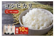 【米 減農薬 精米 10kg（5kg×2袋）コシヒカリ 特別栽培米 先行予約 令和7年 香美町産】令和7年10月中旬以降発送 大人気 ふるさと納税 返礼品 ランキング 減農薬 農薬5割減 牛ふんたい肥使用（有機肥料）、化学肥料不使用で栽培している安全・安心なお米 炊きあがったお米の粒立ちが格別 圧倒的な甘さ ふっくらもちもち食感 冷めても美味しい 兵庫県 香美町 白岩寧 25000円 82-01