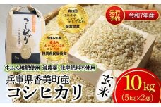【米 減農薬 玄米 10kg（5kg×2袋）コシヒカリ 特別栽培米 先行予約 令和7年産 香美町産】令和7年10月中旬以降順次発送 大人気 ふるさと納税 返礼品 ランキング 減農薬 農薬5割減 牛ふんたい肥使用（有機肥料）、化学肥料不使用で栽培している安全・安心なお米 炊きあがったお米の粒立ちが格別 ふっくらもちもち食感 冷めても美味しい おすすめ 兵庫県 香美町 白岩寧 22000円 82-02
