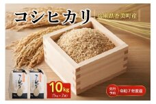 【米 減農薬 玄米 10kg（5kg×2袋）コシヒカリ 特別栽培米 先行予約 令和7年産 香美町産】令和7年10月中旬以降順次発送 大人気 ふるさと納税 返礼品 ランキング 減農薬 農薬5割減 牛ふんたい肥使用（有機肥料）、化学肥料不使用で栽培している安全・安心なお米 炊きあがったお米の粒立ちが格別 ふっくらもちもち食感 冷めても美味しい おすすめ 兵庫県 香美町 白岩寧 22000円 82-02