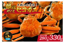 【先行予約】【1匹280g～330gの大物のみ厳選！ 眼福サイズ セコガニ5匹セット 冷蔵】 令和7年11月中旬以降、水揚げ次第順次発送予定 濃厚なカニ味噌 やみつきになる内子 外子 絶品 浜茹で 産地直送 鮮度抜群 送料無料 香住 柴山 国産 カニ 松葉ガニ せいこがに メスガニ 親ガニ ふるさと納税 返礼品 おすすめ 兵庫県 香美町 カネニ 06-25