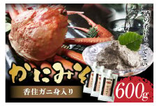 【かにみそ チューブタイプ 200g×3 保存料無添加 香住ガニ身入り 常温】ご入金確認後、順次発送 保存に便利なキャップ付きチューブタイプ 香住ガニ（ベニズワイガニ）とズワイガニのカニ味噌をブレンド 国産 かに カニ かに味噌 カニミソ ご飯のお供 大人気 ランキング ふるさと納税 返礼品 おすすめ 兵庫県 香美町 香住 10000円 1万円 以下 日本海フーズ 07-133