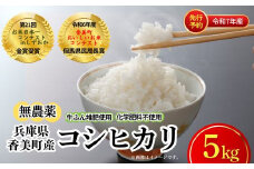 【米 無農薬 精米 5kg コシヒカリ 華やか一膳 特別栽培米 先行予約 令和7年 香美町産】令和7年10月中旬以降発送 大人気 ふるさと納税 返礼品 ランキング 牛ふんたい肥使用、無農薬、化学肥料不使用で栽培している安全・安心なお米 圧倒的な甘さ 炊きあがったお米の粒立ちが格別 ふっくらもちもち食感 香りと甘みも非常に豊か 冷めても美味しい 兵庫県 香美町 白岩寧 18000円 82-03