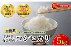 【米 無農薬 精米 5kg コシヒカリ 華やか一膳 特別栽培米 先行予約 令和7年 香美町産】令和7年10月中旬以降発送 大人気 ふるさと納税 返礼品 ランキング 牛ふんたい肥使用、無農薬、化学肥料不使用で栽培している安全・安心なお米 圧倒的な甘さ 炊きあがったお米の粒立ちが格別 ふっくらもちもち食感 香りと甘みも非常に豊か 冷めても美味しい 兵庫県 香美町 白岩寧 18000円 82-03