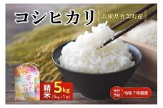 【米 無農薬 精米 5kg コシヒカリ 華やか一膳 特別栽培米 先行予約 令和7年 香美町産】令和7年10月中旬以降発送 大人気 ふるさと納税 返礼品 ランキング 牛ふんたい肥使用、無農薬、化学肥料不使用で栽培している安全・安心なお米 圧倒的な甘さ 炊きあがったお米の粒立ちが格別 ふっくらもちもち食感 香りと甘みも非常に豊か 冷めても美味しい 兵庫県 香美町 白岩寧 18000円 82-03