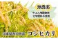 村岡産コシヒカリは、炊きあがったお米の粒立ちが格別。しかも、ふっくらでもちもちの食感を楽しめ、香りと甘みも非常に豊かです。