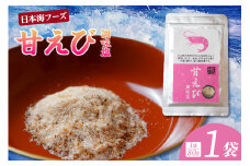 【甘えび 調味塩 80g 常温】ご入金確認後、順次発送 国産 しお 塩 焙煎した甘えびの旨味 香り レシピ おにぎり お吸い物 天ぷら 焼肉 唐揚げ 卵焼き パスタ オムレツ カルパッチョ フライドポテト 大人気 人気 ランキング ふるさと納税 返礼品 おすすめ 兵庫県 香美町 香住 3000 3000円 三千円 以下 日本海フーズ 07-129