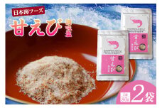 【甘えび 調味塩 160g 常温】ご入金確認後、順次発送 国産 しお 塩 焙煎した甘えびの旨味 香り レシピ おにぎり お吸い物 天ぷら 焼肉 唐揚げ 卵焼き パスタ オムレツ カルパッチョ フライドポテト 大人気 人気 ランキング ふるさと納税 返礼品 おすすめ 兵庫県 香美町 香住 4000 4000円 四千円 以下 日本海フーズ 07-130
