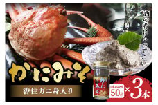 【かにみそ 瓶詰タイプ 50g×3 合計150g 保存料無添加 香住ガニ身入り 常温】ご入金確認後、順次発送 カニの本場 香住で加工 当社のかにみそは、香住ガニとズワイガニのカニ味噌をブレンド 熟練の職人が丁寧にじっくり炊き上げ 濃厚な味わい カニみそ 年末 ギフト 大人気 おすすめ ふるさと納税 兵庫県 香美町 香住 カニ 7000 7000円 七千円 以下 日本海フーズ にしとも 07-134