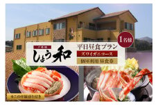 【平日昼食プラン ズワイガニコース カニの甲羅盛り付き 個室利用 1名様 昼食券】事前予約制 ご利用可能日要確認 ご入金確認後、順次発送 香住ガニ ズワイガニ 自家製蟹味噌 タグ付き香住ガニ茹で かにすきコース カニ鍋 雑炊 焼きガニ 季節の小鉢 お造り デザート付き お風呂 温泉入浴可 ふるさと納税 おすすめ 返礼品 兵庫県 香美町 香住 あまるべ温泉 夕香楼しょう和 35-07