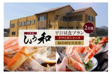 【平日昼食プラン ズワイガニコース 個室利用 2名様 昼食券】事前予約制 ご利用可能日要確認 ご入金確認後、順次発送 香住ガニ ズワイガニ 自家製蟹味噌 かにすきコース カニ鍋 雑炊 焼きガニ 季節の小鉢 お造り デザート付き お風呂 温泉入浴可 ふるさと納税 おすすめ 返礼品 兵庫県 香美町 香住 あまるべ温泉 夕香楼しょう和 35-08