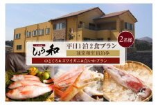 【平日 1泊2プラン のどぐろ&ズワイガニ&白いかコース 通常和室 2名様 宿泊券】事前予約制 ご利用可能日要確認 ご入金確認後、順次発送 ノドグロ 香住ガニ ズワイガニ 蟹クラムチャウダー 白イカ カレイ一夜干し おばんざい 和定食 観光 レジャー 旅行 ふるさと納税 おすすめ 返礼品 兵庫県 香美町 香住 夕香楼しょう和 35-10