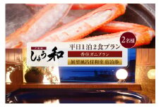 【平日 1泊2食プラン 香住ガニコース（ボイル蟹、焼きガニ、カニスキ）展望風呂付和室 2名様 宿泊券】 事前予約制 ご利用可能日要確認 ご入金確認後、順次発送 タグ付き香住ガニ ズワイガニ かにすき カニ鍋 焼きガニ 甲羅盛り 和定食 観光 旅行 ふるさと納税 おすすめ 返礼品 兵庫県 香美町 香住 夕香楼しょう和 35-11