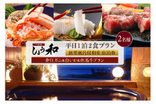 【平日 1泊2食プラン 香住ガニ＆白イカ＆但馬牛コース 展望風呂付和室 2名様 宿泊券】事前予約制 ご利用可能日要確認 ご入金確認後、順次発送 タグ付き香住ガニ ズワイガニ 甲羅盛り 蟹クラムチャウダー 但馬牛 陶板焼き 白イカ お造り カレイ一夜干し 和定食 おばんざい 風呂 入浴 観光 旅行 ふるさと納税 おすすめ 返礼品 兵庫県 香美町 香住 夕香楼しょう和 35-12