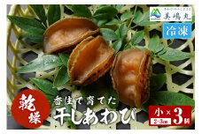 【干しあわび 3個入り 小サイズ 冷凍】発送目安：入金確認後2週間以内 国産 香住 山陰 アワビ 鮑 あわび 乾燥 乾燥あわび 干し鮑 中華料理 高級食材 縁起物 兵庫県 香美町 美嶋丸 20-13