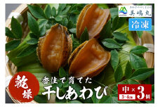 【干しあわび 3個入り 中サイズ 冷凍】発送目安：入金確認後2週間以内 国産 香住 山陰 アワビ 鮑 あわび 乾燥 乾燥あわび 干し鮑 中華料理 高級食材 縁起物 兵庫県 香美町 美嶋丸 20-14