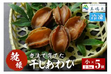 【干しあわび 5個入り 小サイズ 冷凍】発送目安：入金確認後2週間以内 国産 香住 山陰 アワビ 鮑 あわび 乾燥 乾燥あわび 干し鮑 中華料理 高級食材 縁起物 兵庫県 香美町 美嶋丸 20-16