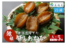 【干しあわび 5個入り 大サイズ 冷凍】発送目安：入金確認後2週間以内 国産 香住 山陰 アワビ 鮑 あわび 乾燥 乾燥あわび 干し鮑 中華料理 高級食材 縁起物 兵庫県 香美町 美嶋丸 20-18
