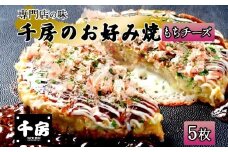 【千房 お好み焼き もちチーズ 200g×5枚 計1000g 専用ソース付き】大阪千日前 お好み焼 名店 千房 大阪 ミナミ 簡単 手軽 レンジ 冷凍 おすすめ 兵庫県 香美町 日本ふるさと創生 64-06