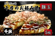 【千房 お好み焼き 豚玉 200g×5枚 計1000g 専用ソース付き】大阪千日前 お好み焼 名店 千房 大阪 ミナミ 簡単 手軽 レンジ 冷凍 おすすめ 兵庫県 香美町 日本ふるさと創生 64-05