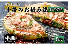 【千房 お好み焼き ねぎ焼き 200g×5枚 計1000g 専用ソース付き】大阪千日前 お好み焼 名店 千房 大阪 ミナミ 簡単 手軽 レンジ 冷凍 おすすめ 兵庫県 香美町 日本ふるさと創生 64-07