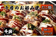 【千房 たこ焼き 8個入り×5パック 専用ソース付き】大阪千日前 たこ焼き 名店 千房 大阪 ミナミ 簡単 手軽 レンジ 冷凍 おすすめ 兵庫県 香美町 日本ふるさと創生 64-08
