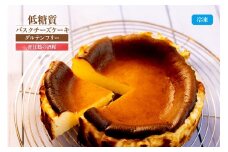 【低糖質 ケーキ バスクチーズケーキ（香住鶴 純米大吟醸の酒粕）直径15cm 冷凍】体にやさしい スイーツ お菓子 グルテンフリー 健康志向 ダイエット中の方に 砂糖・小麦粉・人工甘味料は一切不使用 低糖質なのにしっとりと甘い 入金確認後、順次発送 大人気 ふるさと納税 返礼品 おすすめ お祝い 誕生日 母の日 父の日 兵庫県 香美町 低糖質 お菓子のお店 loving 18000円 75-03