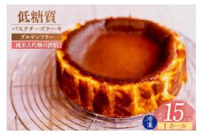 【低糖質 ケーキ バスクチーズケーキ（香住鶴 純米大吟醸の酒粕）直径15cm 冷凍】体にやさしい スイーツ お菓子 グルテンフリー 健康志向 ダイエット中の方に 砂糖・小麦粉・人工甘味料は一切不使用 低糖質なのにしっとりと甘い 入金確認後、順次発送 大人気 ふるさと納税 返礼品 おすすめ お祝い 誕生日 母の日 父の日 兵庫県 香美町 低糖質 お菓子のお店 loving 18000円 75-03