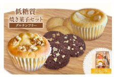 【低糖質 焼き菓子 Aセット 常温／冷蔵】ご入金確認後、順次発送予定 体にやさしい スイーツ お菓子 焼き菓子 クッキー ケーキ グルテンフリー 健康志向 ダイエット中の方に 砂糖・小麦粉・人工甘味料は一切不使用 低糖質なのに甘い 大人気 ふるさと納税 返礼品 おすすめ 兵庫県 香美町 低糖質 お菓子のお店 loving 11000円 75-05