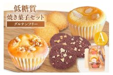 【低糖質 焼き菓子 Aセット 常温／冷蔵】ご入金確認後、順次発送予定 体にやさしい スイーツ お菓子 焼き菓子 クッキー ケーキ グルテンフリー 健康志向 ダイエット中の方に 砂糖・小麦粉・人工甘味料は一切不使用 低糖質なのに甘い 大人気 ふるさと納税 返礼品 おすすめ 兵庫県 香美町 低糖質 お菓子のお店 loving 11000円 75-05