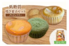 【低糖質 焼き菓子 Bセット 常温／冷蔵】ご入金確認後、順次発送予定 体にやさしい スイーツ お菓子 焼き菓子 クッキー ケーキ グルテンフリー 健康志向 ダイエット中の方に 砂糖・小麦粉・人工甘味料は一切不使用 低糖質なのに甘い 大人気 ふるさと納税 返礼品 おすすめ 兵庫県 香美町 低糖質 お菓子のお店 loving 11000円 75-06