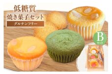 【低糖質 焼き菓子 Bセット 常温／冷蔵】ご入金確認後、順次発送予定 体にやさしい スイーツ お菓子 焼き菓子 クッキー ケーキ グルテンフリー 健康志向 ダイエット中の方に 砂糖・小麦粉・人工甘味料は一切不使用 低糖質なのに甘い 大人気 ふるさと納税 返礼品 おすすめ 兵庫県 香美町 低糖質 お菓子のお店 loving 11000円 75-06