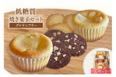 【低糖質 焼き菓子 Cセット 常温／冷蔵】ご入金確認後、順次発送予定 体にやさしい スイーツ お菓子 焼き菓子 クッキー ケーキ グルテンフリー 健康志向 ダイエット中の方に 砂糖・小麦粉・人工甘味料は一切不使用 低糖質なのに甘い 大人気 ふるさと納税 返礼品 おすすめ 兵庫県 香美町 低糖質 お菓子のお店 loving 11000円 75-07