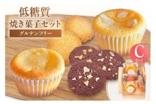 【低糖質 焼き菓子 Cセット 常温／冷蔵】ご入金確認後、順次発送予定 体にやさしい スイーツ お菓子 焼き菓子 クッキー ケーキ グルテンフリー 健康志向 ダイエット中の方に 砂糖・小麦粉・人工甘味料は一切不使用 低糖質なのに甘い 大人気 ふるさと納税 返礼品 おすすめ 兵庫県 香美町 低糖質 お菓子のお店 loving 11000円 75-07