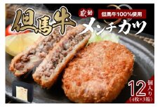 【但馬牛感動メンチカツ ｰ但馬牛100％使用- 12個入 （4個入×3箱） 冷凍】ご入金確認後、順次発送予定 最高級 但馬牛 和牛 牛肉 挽肉 ひき肉 小分け メンチカツ 時短 惣菜 おかず 弁当 お惣菜 夕飯 晩御飯 料理 冷凍 冷凍食品 フライ 揚げ物 大人気 おすすめ ふるさと納税 返礼品 兵庫県 香美町 小代 民宿 松田屋 18000円 47-09