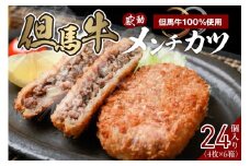 【但馬牛感動メンチカツ ｰ但馬牛100％使用- 24個入 （4個入×6箱） 冷凍】ご入金確認後、順次発送予定 最高級 但馬牛 和牛 牛肉 挽肉 ひき肉 小分け メンチカツ 時短 惣菜 おかず 弁当 お惣菜 夕飯 晩御飯 料理 冷凍 冷凍食品 フライ 揚げ物 大人気 おすすめ ふるさと納税 返礼品 兵庫県 香美町 小代 民宿 松田屋 34000円 47-10