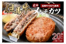 【但馬牛感動メンチカツ ｰ但馬牛100％使用- 簡易包装 20個入 （4個入×5袋） 冷凍】ご入金確認後、順次発送予定 最高級 但馬牛 和牛 牛肉 挽肉 ひき肉 小分け メンチカツ 時短 惣菜 おかず 弁当 お惣菜 夕飯 晩御飯 料理 冷凍 冷凍食品 フライ 揚げ物 大人気 おすすめ ふるさと納税 返礼品 兵庫県 香美町 小代 民宿 松田屋 27000円 47-11