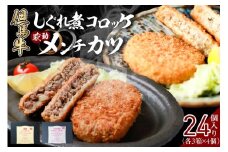 【但馬牛しぐれ煮コロッケ & 但馬牛感動メンチカツ 各12個入（各 4個入×3箱） セット 冷凍】ご入金確認後、順次発送予定 最高級 但馬牛 和牛 牛肉 挽肉 ひき肉 小分け コロッケ メンチカツ 時短 惣菜 おかず 弁当 お惣菜 夕飯 晩御飯 料理 冷凍 冷凍食品 フライ 揚げ物 おすすめ 大人気 ふるさと納税 兵庫県 香美町 小代 民宿 松田屋 29000円 47-13