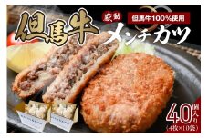 【但馬牛感動メンチカツ ｰ但馬牛100％使用- 簡易包装 40個入 （4個入×10袋） 冷凍】ご入金確認後、順次発送予定 最高級 但馬牛 和牛 牛肉 挽肉 ひき肉 小分け メンチカツ 時短 惣菜 おかず 弁当 お惣菜 夕飯 晩御飯 料理 冷凍 冷凍食品 フライ 揚げ物 大人気 おすすめ ふるさと納税 返礼品 兵庫県 香美町 小代 民宿 松田屋 52000円 47-12
