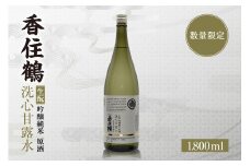 【香住鶴 生酛 吟醸純米 洗心甘露水 原酒 1800ml】日本酒 吟醸純米 ぬる燗 常温 冷酒 お酒 酒 晩酌 清酒 さけ sake アルコール 飲みくらべ 特別栽培米 コウノトリ米 人気 おすすめ お取り寄せ 美味しい おいしい プレゼント 贈答 ギフト ご自宅用 西迎寺 井戸水 軟水 柔らかで甘みのある水質 兵庫県 香美町 香住 香住鶴 10000円 15-22