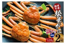 【先行予約】【訳あり 釜茹で松葉がに タグ付き 500g✕2匹 兵庫県 香住産 数量限定 冷凍】令和7年11月中旬以降、順次発送予定 カニの本場 熟練の職人が大釜で茹であげ 新鮮 かに カニ ズワイガニ国産 脚 足 爪 身 肩 ランキング 大人気 兵庫県 香美町 香住 柴山 日本海フーズ 07-137
