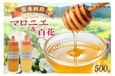 【国産純粋 マロニエはちみつ 百花はちみつ 各250g 計500g ポリ容器】国産 純粋 マロニエ 百花 はちみつ ハチミツ 蜂蜜 栃の木 紅茶 パン ヨーグルト おすすめ 兵庫県 香美町 辻井養蜂場 81-03