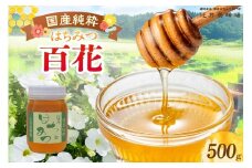 【国産純粋 百花はちみつ 500g 瓶】国産 純粋 百花 はちみつ ハチミツ 蜂蜜 紅茶 パン ヨーグルト おすすめ 兵庫県 香美町 辻井養蜂場 81-05