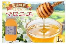 【国産純粋 マロニエはちみつ 1kg 瓶】国産 純粋 マロニエ はちみつ ハチミツ 蜂蜜 栃の木 やさしい 香り まろやか パン ヨーグルト おすすめ 兵庫県 香美町 辻井養蜂場 81-07