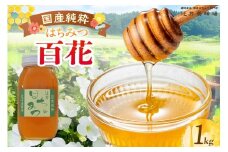 【国産純粋 百花はちみつ 1kg 瓶】国産 純粋 百花 はちみつ ハチミツ 蜂蜜 紅茶 パン ヨーグルト おすすめ 兵庫県 香美町 辻井養蜂場 81-08