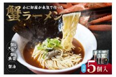 【蟹ラーメン ５食入り】ラーメン 生麺 冷凍 かにラーメン かに カニ 蟹 かに出汁 がに魚醤  魚醤 醤油 かに油 蟹スープ ストレート麺 生麺 麺 拉麺 カニ味噌 かにみそ 蟹味噌 蟹海苔 かにのり 海苔 お取り寄せ グルメ 兵庫県 香美町 香住 北由商店 14000円 44-22